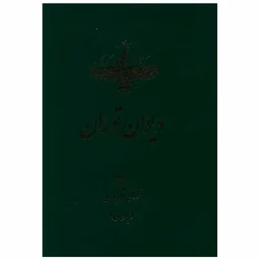 کتاب دیوان توران اثر توران بهرامی
