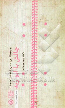 کتاب چالش با ابوزید جریان شناسی و نقد اعتزال نو 4