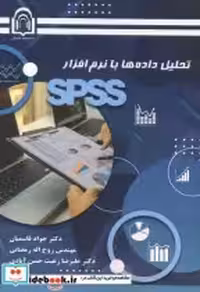 قیمت و خرید کتاب تحلیل داده ها با نرم افزار SPSS | ایده بوک
