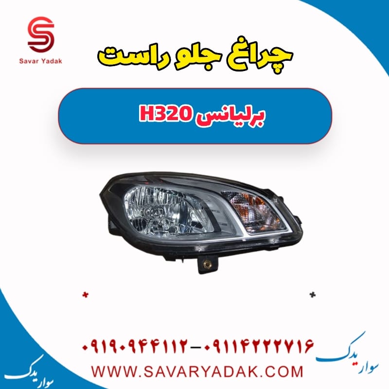چراغ جلو راست برلیانس H320