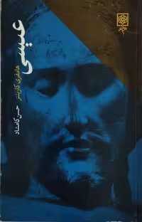 عیسی | هامفری کارپنتر