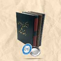 زندگی پرماجرای رضاشاه3جلدی