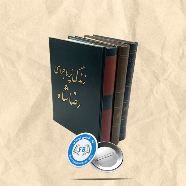 زندگی پرماجرای رضاشاه3جلدی