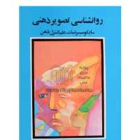 کتاب روانشناسی تصویر ذهنی 