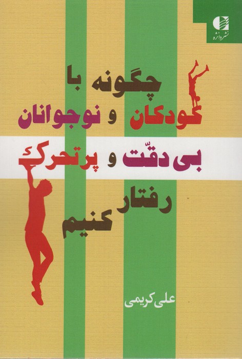 چگونه با کودکان و نوجوانان بی دقت و پرتحرک رفتار کنیم - ناشربوک | خرید آنلاین کتاب