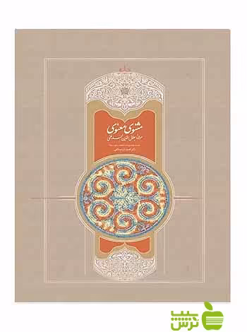 خرید اینترنتی کتاب مثنوی 7جلدی مولانا سخن | تخفیف ویژه سیب ترش