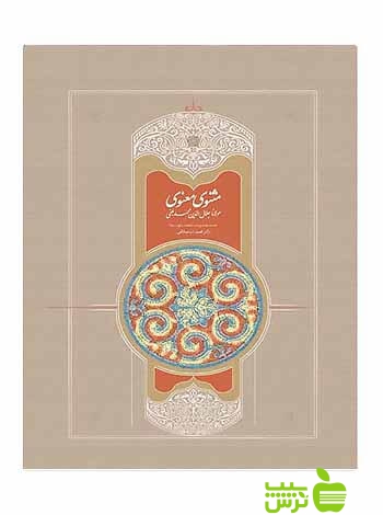 خرید اینترنتی کتاب مثنوی 7جلدی مولانا سخن | تخفیف ویژه سیب ترش
