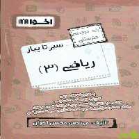 سیر تا پیاز ریاضی دوازدهم اخوان - سیب ترش - SibTorsh خرید با تخفیف ویژه