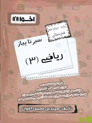 سیر تا پیاز ریاضی دوازدهم اخوان - سیب ترش - SibTorsh خرید با تخفیف ویژه