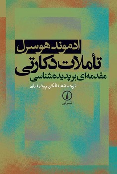 تاملات دکارتی | مرکز فرهنگی آبی