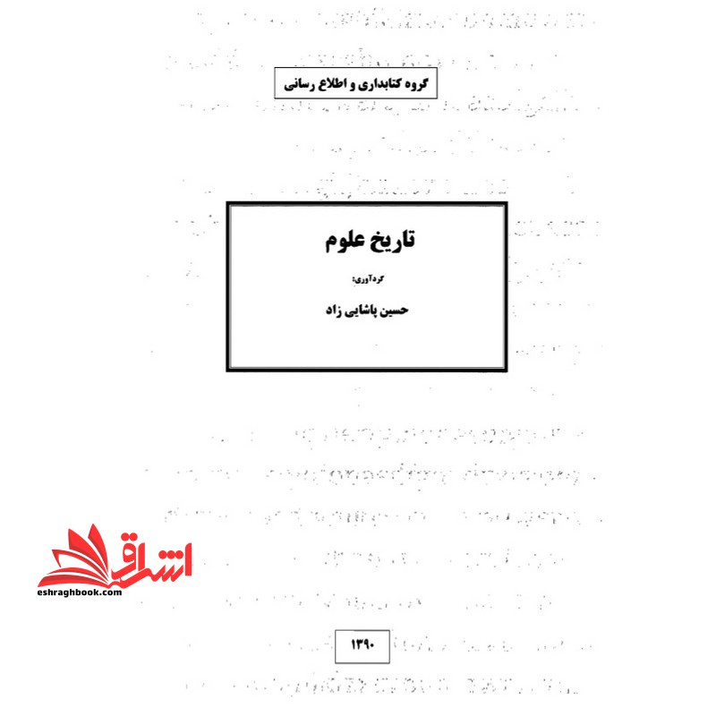 جزوه تاریخ علوم - فروشگاه کتاب اشراق