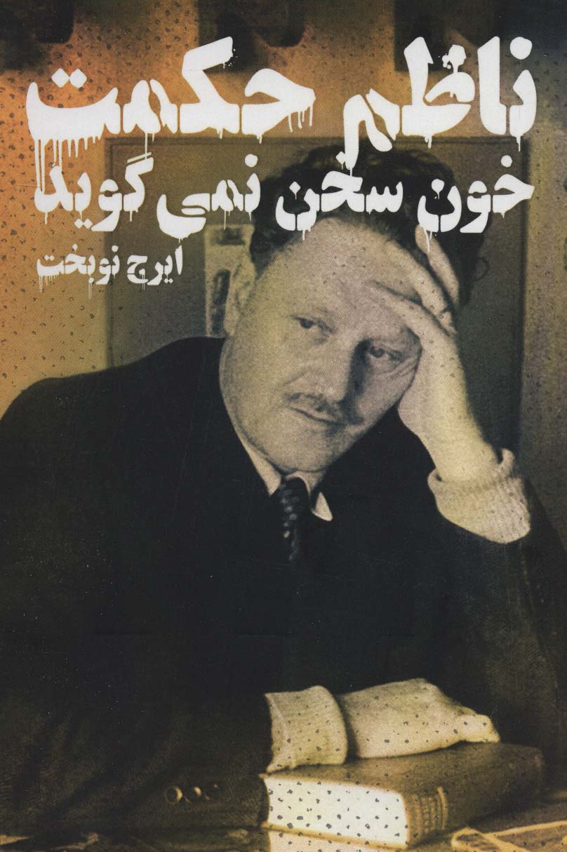 خون سخن نمی گوید - ناشربوک | خرید آنلاین کتاب