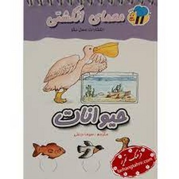 حیوانات: معمای انگشتی | مرکز فرهنگی آبی