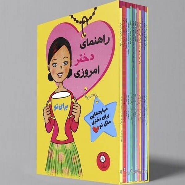 مجموعه راهنمای دختر امروزی ا - کتابفروشی کوچه کتاب