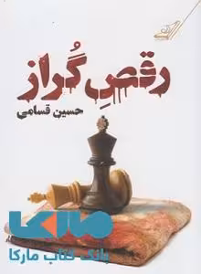 رقص گراز نشر کوله پشتی