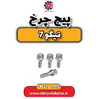 پیچ چرخ تیگو 7