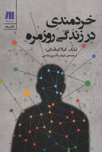 خردمندی در زندگی روزمره