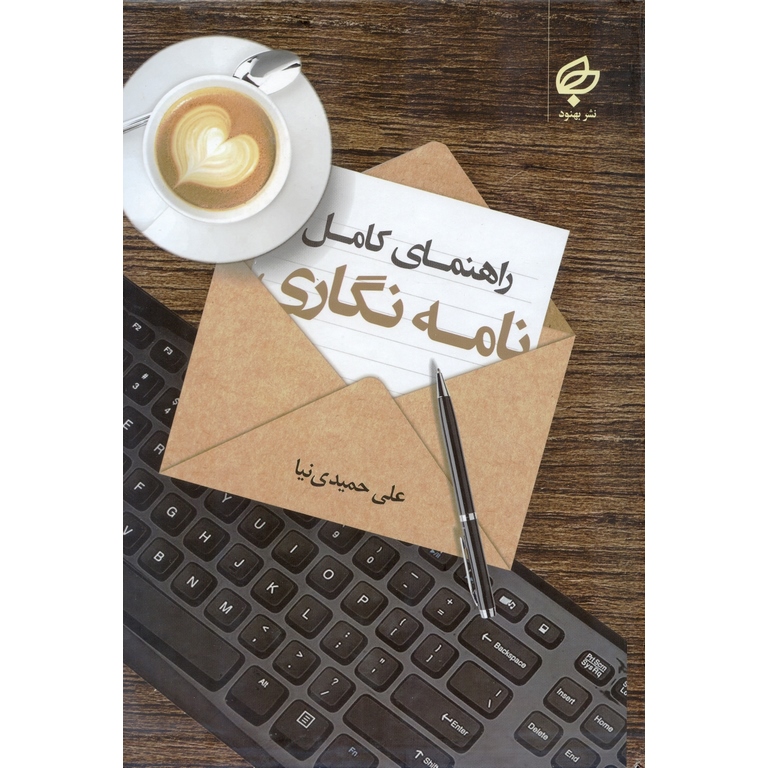 راهنمای کامل نامه نگاری