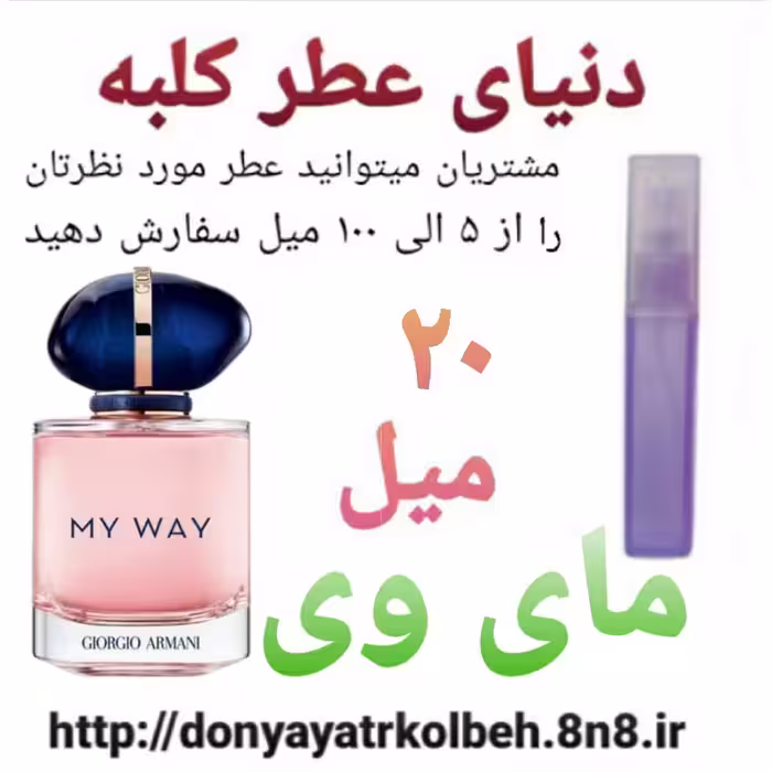 عطر مای وی  20 میل