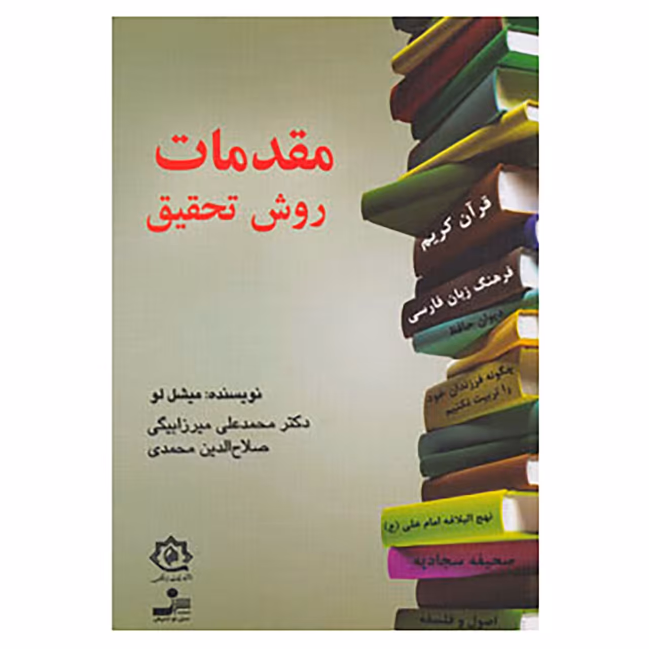 کتاب مقدمات روش تحقیق اثر میشل لو