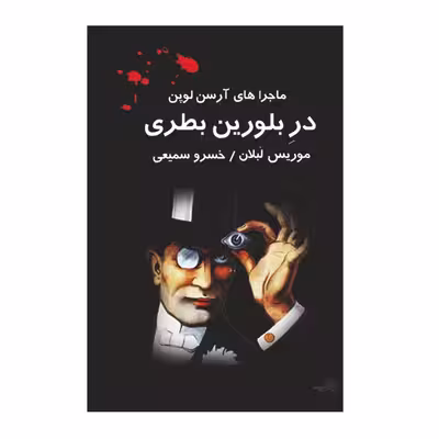 کتاب در بلورین بطری اثر موریس لبلان نشر گوهر دانش