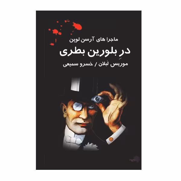کتاب در بلورین بطری اثر موریس لبلان نشر گوهر دانش