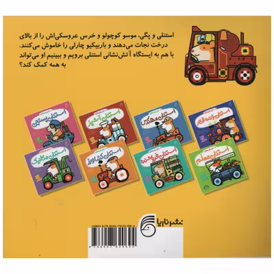 کتاب استنلی آتش نشان اثر ویلیام بی نشر ناریا