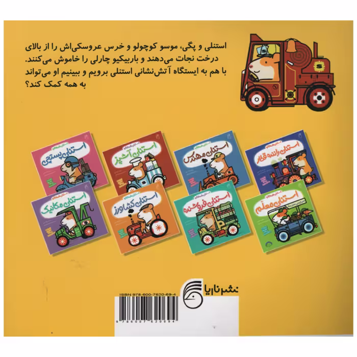 کتاب استنلی آتش نشان اثر ویلیام بی نشر ناریا