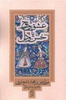 عشق وروح یاحسین ودل صدای معاصر - کتابفروشی کوچه کتاب