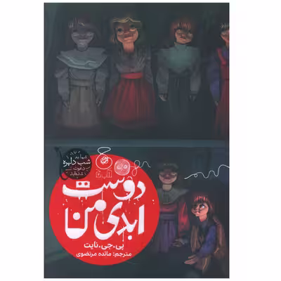 کتاب دوست ابدی من اثر پی جی نایت نشر چشمه 