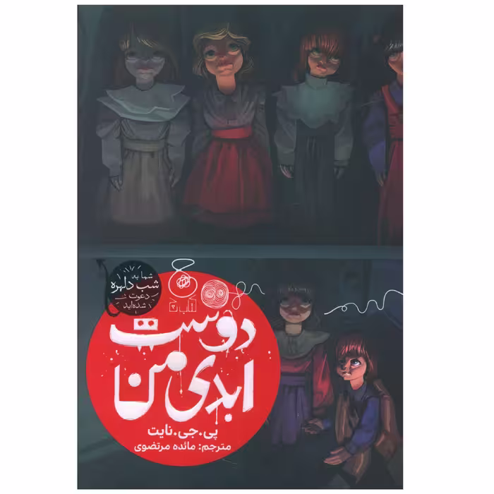 کتاب دوست ابدی من اثر پی جی نایت نشر چشمه 