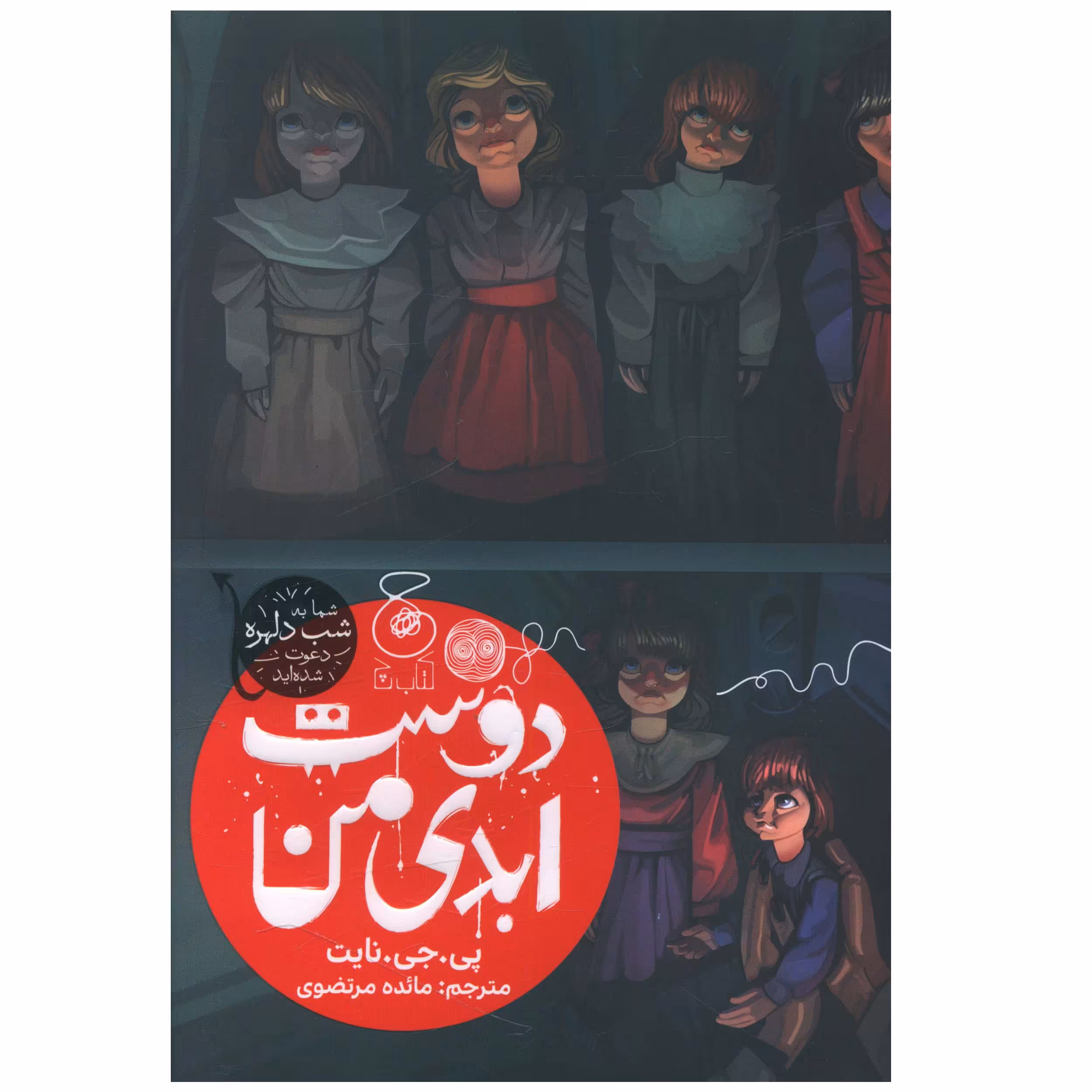 کتاب دوست ابدی من اثر پی جی نایت نشر چشمه 