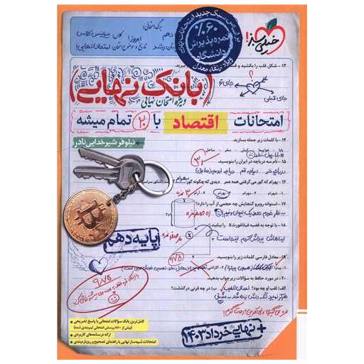 کتاب بانک نهایی اقتصاد دهم (4634) اثر نیلوفر شیرخدایی نادر