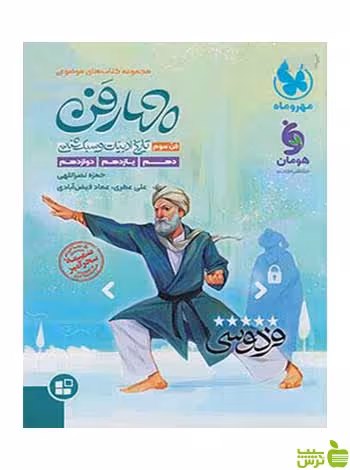 چهار فن سوم تاریخ ادبیات و سبک شناسی جامع کنکور مهروماه - خرید با تخفیف ویژه