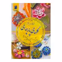 کتاب گلهای پارچه ای اثر سیلوی بلوندو نشر بین الملل حافظ