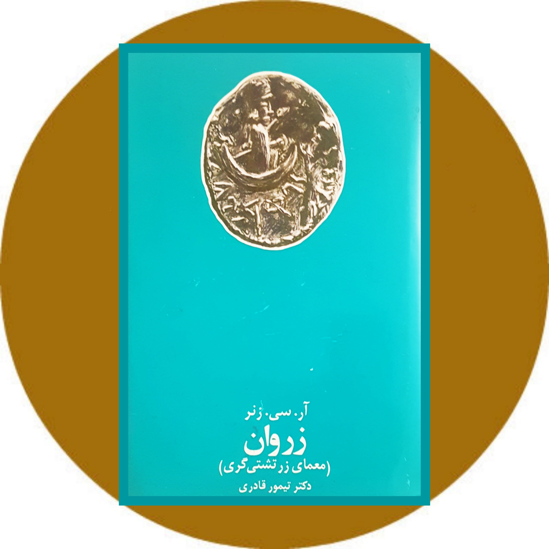 کتاب زروان (معمای زرتشتی گری) - خرید با تخفیف از کتاب دایره قهوه ای