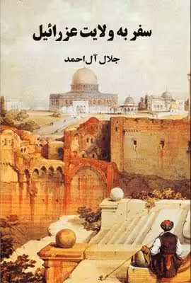 سفر به ولایت عزرائیل