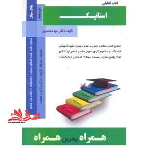 کتاب تحلیلی استاتیک راهنما حل درسنامه بانک سوال - فروشگاه کتاب اشراق