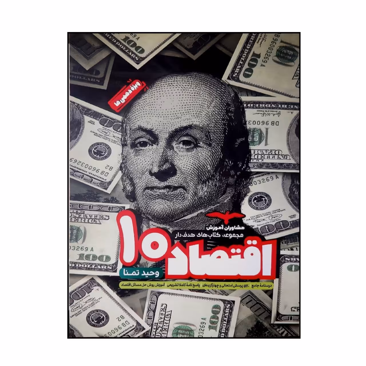 کتاب اقتصاد 10اثر وحید تمنا انتشارات مشاوران آموزش