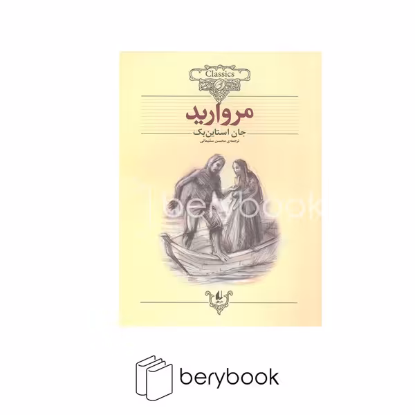 کتاب مروارید / کلکسیون کلاسیک / شومیز / افق