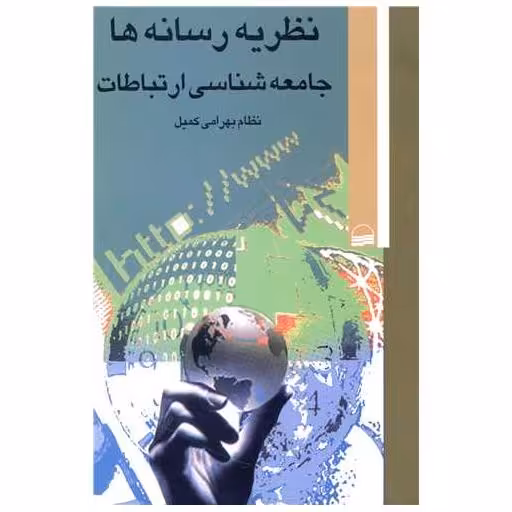 کتاب نظریه رسانه ها جامعه شناسی ارتباطات اثر نظام بهرامی کمیل