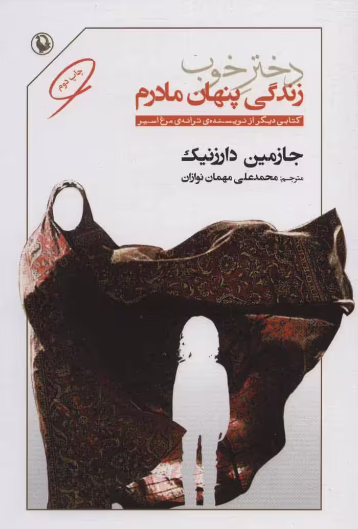 دختر خوب (زندگی پنهان مادرم) - کتاب‌فروشی کوچه کتاب