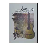 کتاب کوچه خیال برگزیده قطعات استانبولی به روایت گیتار اثر رضا فدایی انتشارات نای و نی