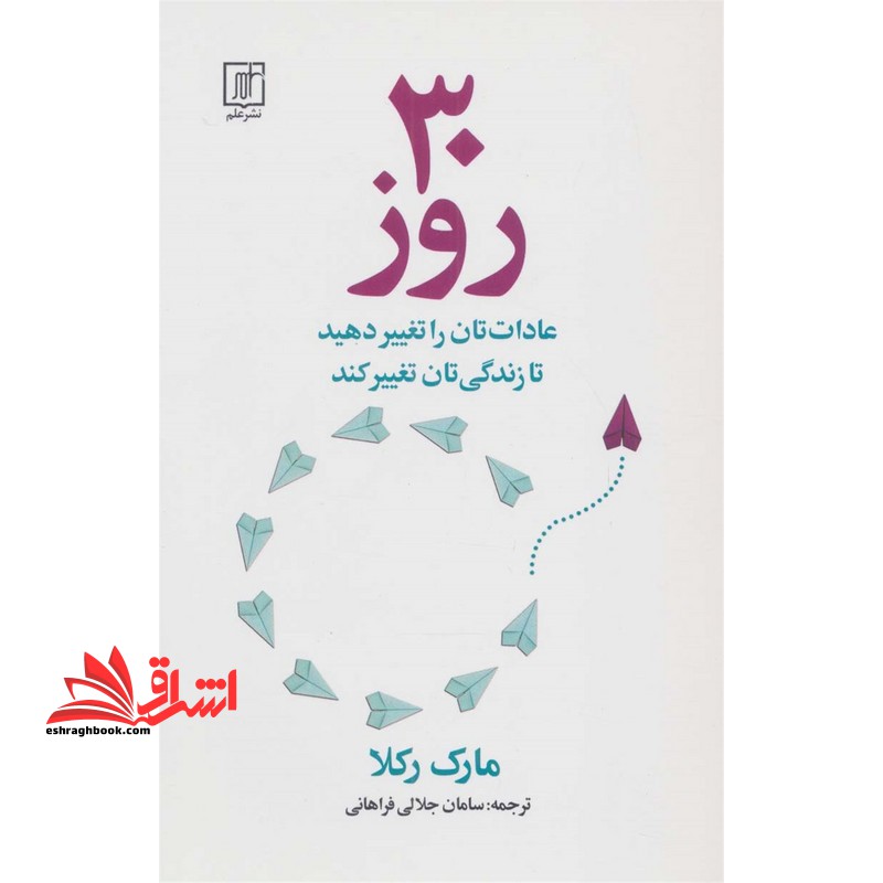 30 روز عادات تان را تغییر دهید تا زندگی تان تغییر کند - فروشگاه کتاب اشراق
