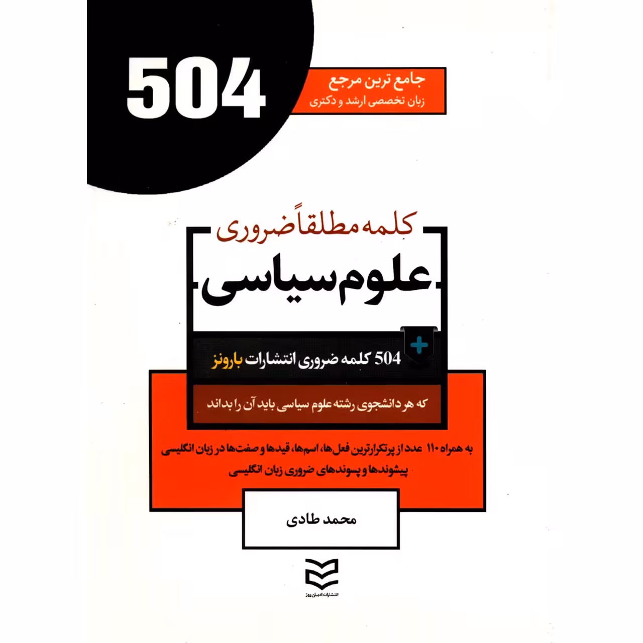 کتاب 504 کلمه مطلقا ضروری رشته علوم سیاسی اثر محمد طادی