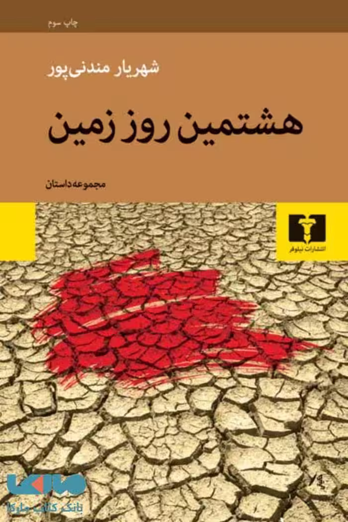 هشتمین روز زمین نشر نیلوفر