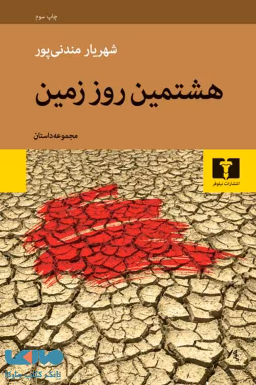 هشتمین روز زمین نشر نیلوفر