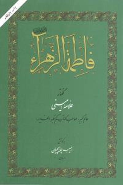 فاطمه زهرا - کتابفروشی کوچه کتاب