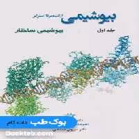 بیوشیمی از لنینجر تا استرایر جلد اول