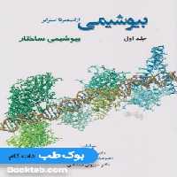 بیوشیمی از لنینجر تا استرایر جلد اول